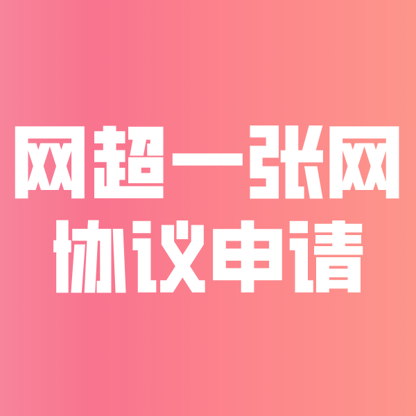 曲周网超一张网协议申请