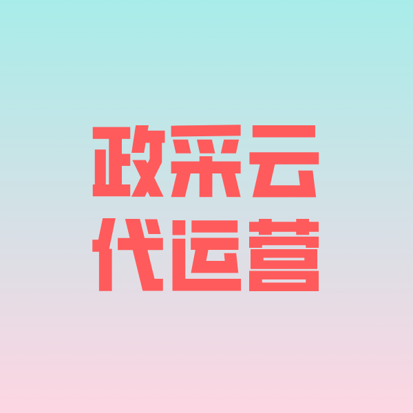 曲周政采云代运营